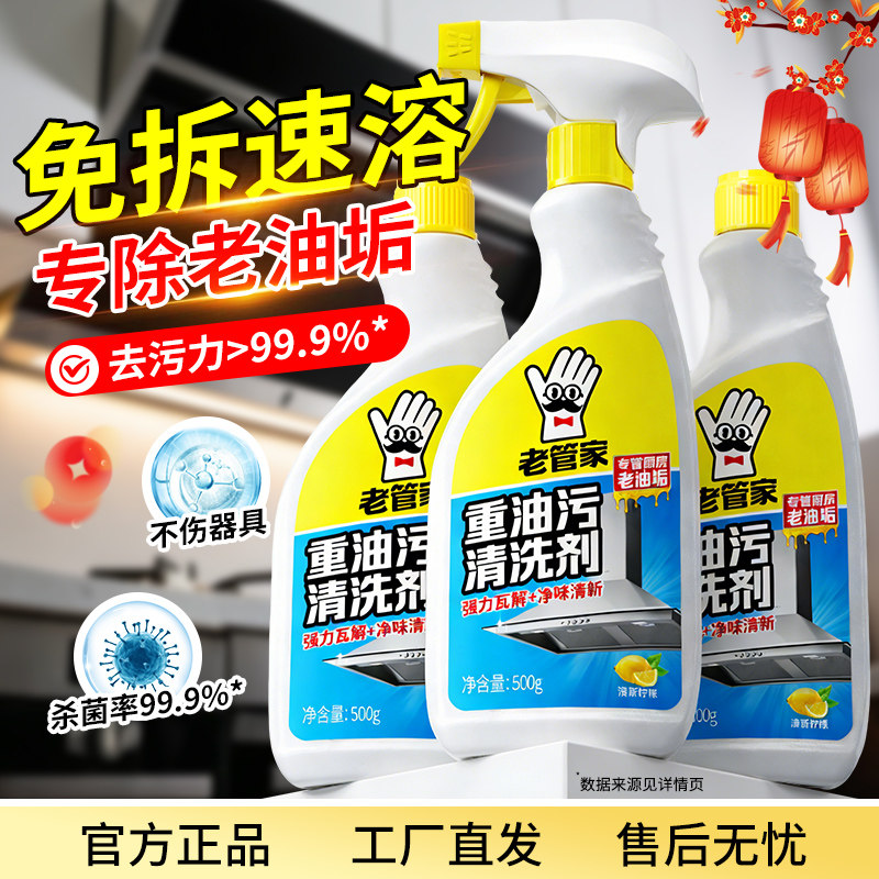 老管家油污清洁剂抽油烟机油污净厨房重油强效去污渍重油污清洗剂图片