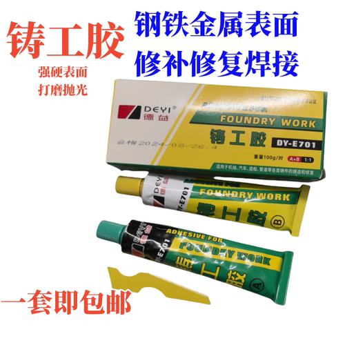 德益把兄弟DY-E701铸工胶
