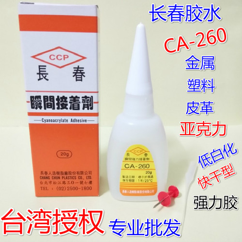 胶水台湾长春ca-260强力瞬间