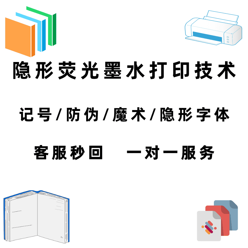 隐形墨水印刷打印A4纸隐形文字暗号笔记号笔通过隐形工具辅助可见