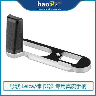 号歌徕卡Q3相机手柄真皮铝合金