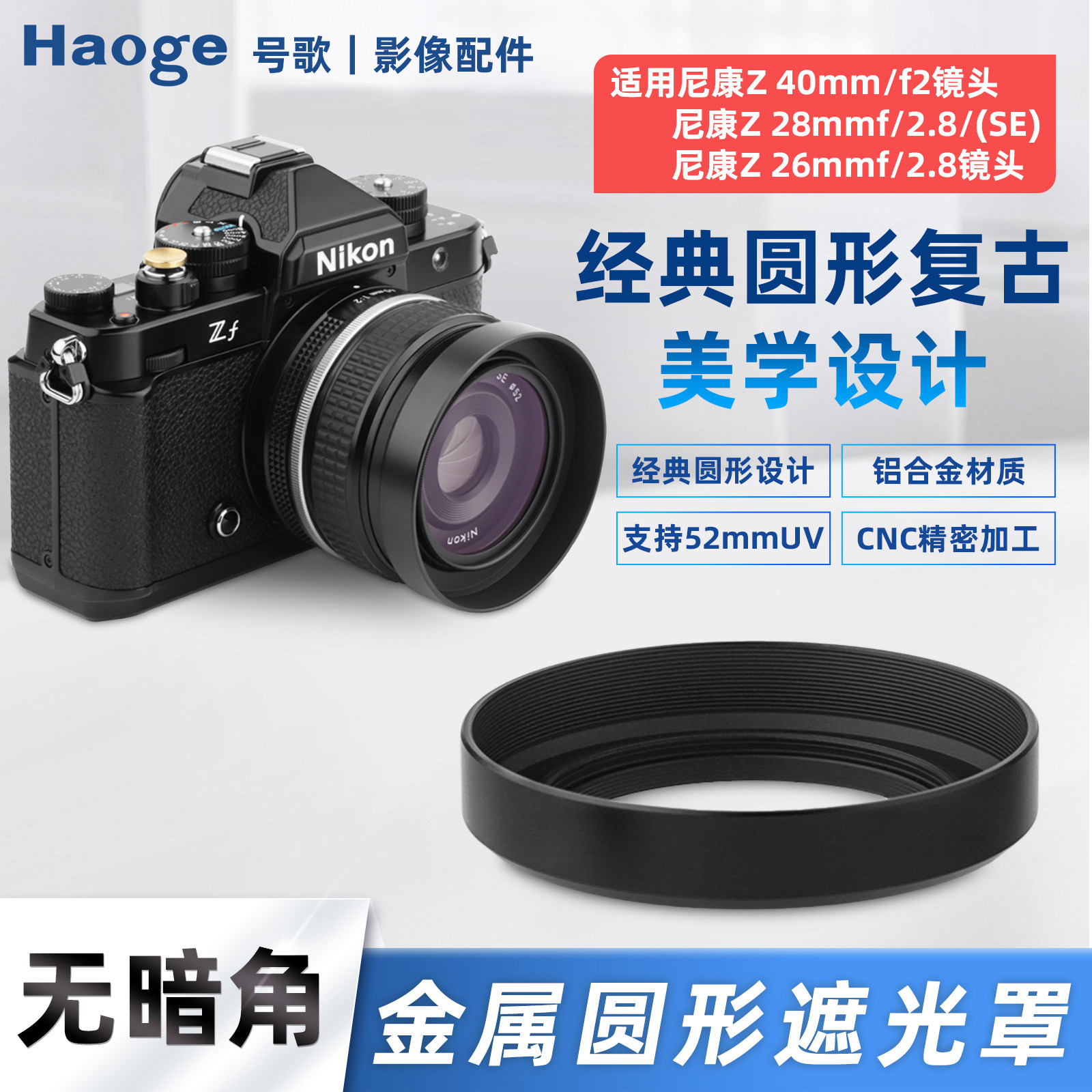 号歌金属遮光罩尼康Z40mmf/2图片