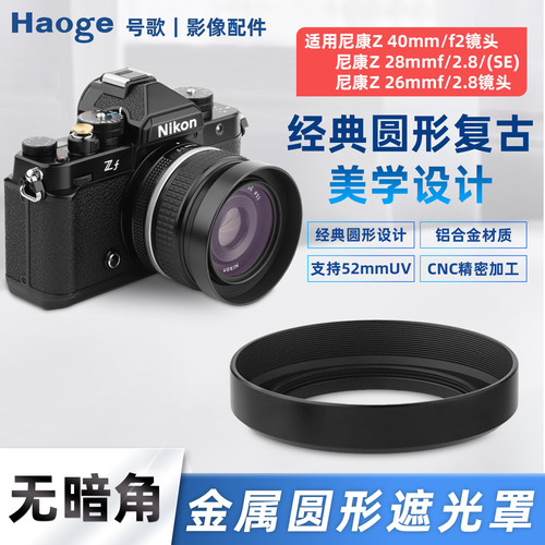 号歌金属遮光罩尼康Z40mmf/2