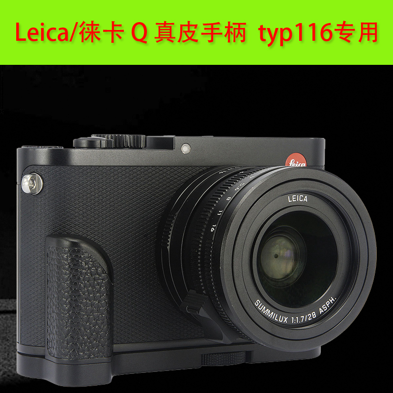 号歌 Leica/徕卡Q手柄 typ116相机 把手 徕卡QP 金属真皮 莱卡q