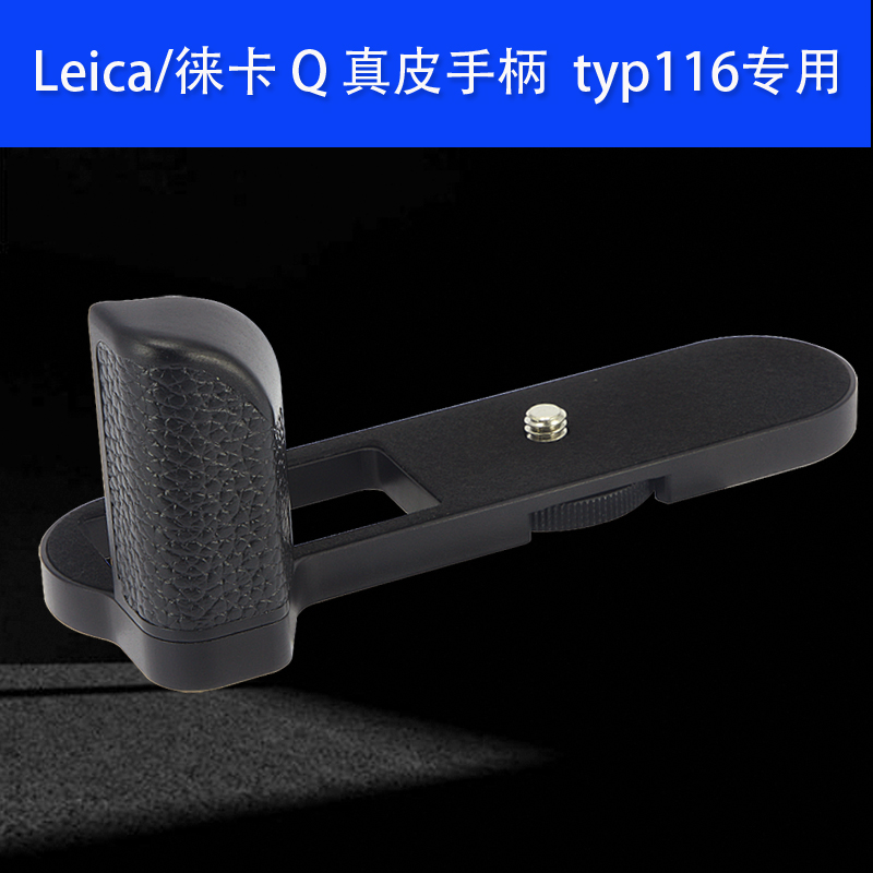 号歌  Leica 徕卡Q手柄 把手 typ116相机手柄 莱卡Q-P全画幅微单