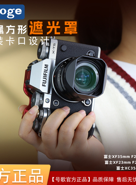 号歌 富士xf35f2遮光罩 XF23mmF2遮光罩 金属方形送盖