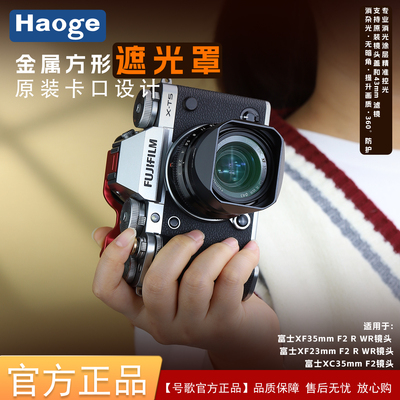 富士35mmf2,23mmf2遮光罩方形
