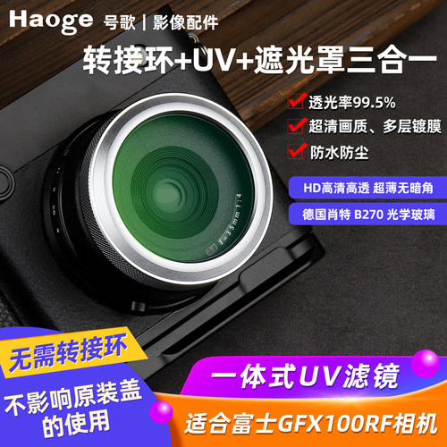 号歌用于富士GFX100RFUV镜