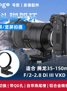 号歌腾龙35-150脚架环35-150mm F/2-2.8 Di III VXD镜头 E卡口