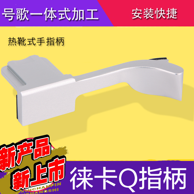 徕卡qleica/相机指柄莱卡手柄