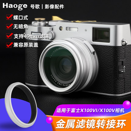 号歌 49mm  UV CPL 滤镜转接环 适用于富士 X100VI X100V 相机