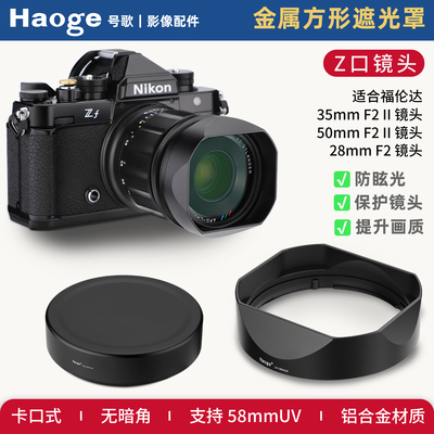 号歌用于福伦达APO 50mmF2 II尼康Z口二代镜头遮光罩方形金属配件