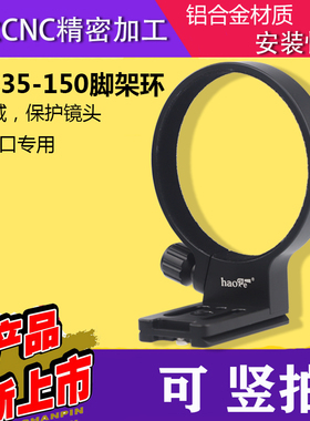 号歌腾龙35-150脚架环35-150mm F/2-2.8 Di III VXD镜头 E卡口
