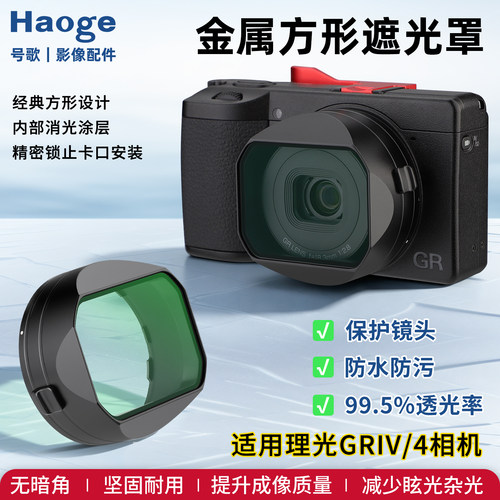 号歌用于理光GR4方形遮光罩UV镜GR IV HDF一体式设计防尘保护镜头