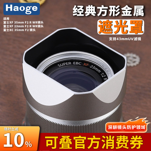 号歌适用富士XF35mmF2/XF23mmF2/XC35mmF2镜头方形金属遮光罩