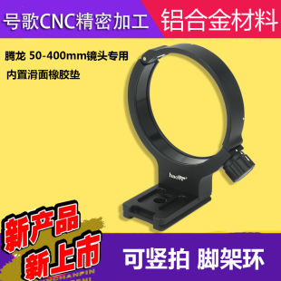 F4.5 400mm 6.3 脚架环 50400 号歌 适用索尼E卡口镜头 腾龙50