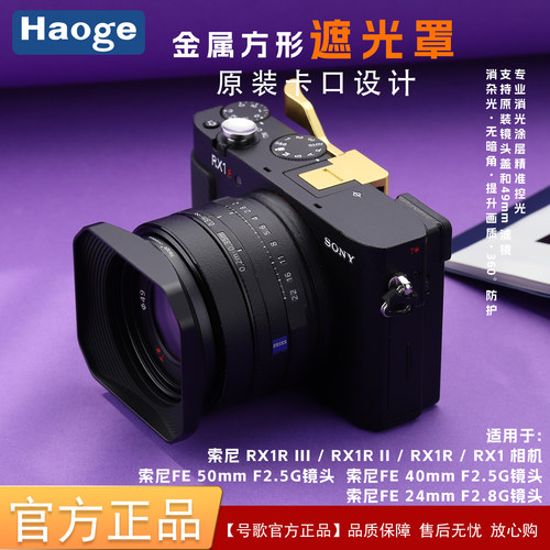号歌适用索尼RX1R3相机FE50mm 40mmf2.5G镜头方形金属遮光罩