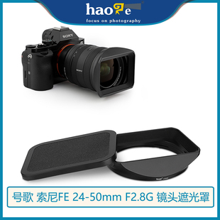 适用于 F2.8G 索尼FE 50mm 镜头方形金属遮光罩SEL2450G 号歌