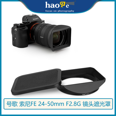 号歌索尼FE24-50mmF2.8G遮光罩