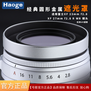 xf27mm f2.8镜头金属遮光罩XE5相机配件 f2.8 号歌适用富士XF23mm