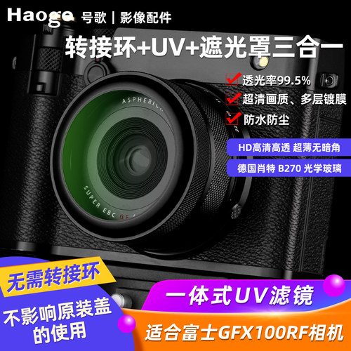 号歌用于富士GFX100RF滤镜