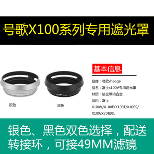 号歌 富士X70 X100S X100T X100F X100V遮光罩 49UV滤镜转接环