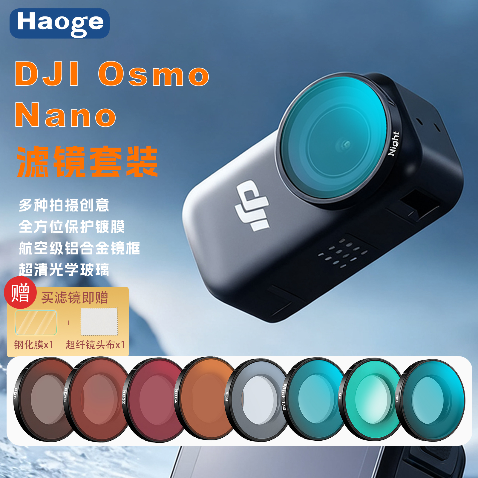 Haoge号歌适用DJI大疆Osmo滤镜