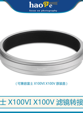 号歌 富士x100vi 相机49MM UV滤镜转接环 X100V转接环 兼容原装盖