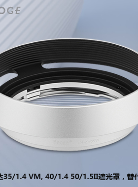 号歌金属遮光罩适用福伦达 35/1.4 II VM，40/1.4 VM口 替代LH-6