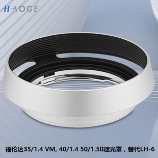 号歌金属遮光罩适用福伦达 35/1.4 II VM，40/1.4 VM口 替代LH-6
