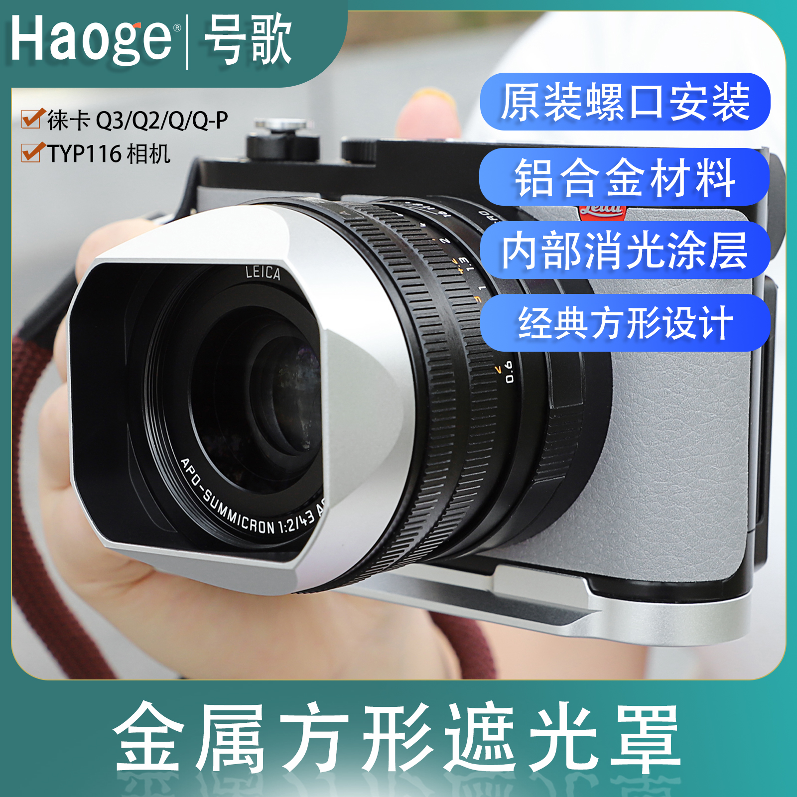 号歌徕卡Q3Q2Q相机镜头遮光罩