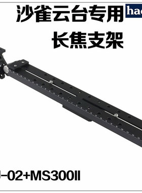 号歌 300MM 长焦镜头支架 托承 沙雀FSB6T/FSB8T/DV10油压云台