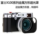 X100F 富士X100V遮光罩 金属方形 X70送转接环金属盖 号歌 X100T