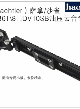号歌 沙雀 萨拿 FSB6T/FSB8T 液压云台 长焦镜头支托架 机身支架