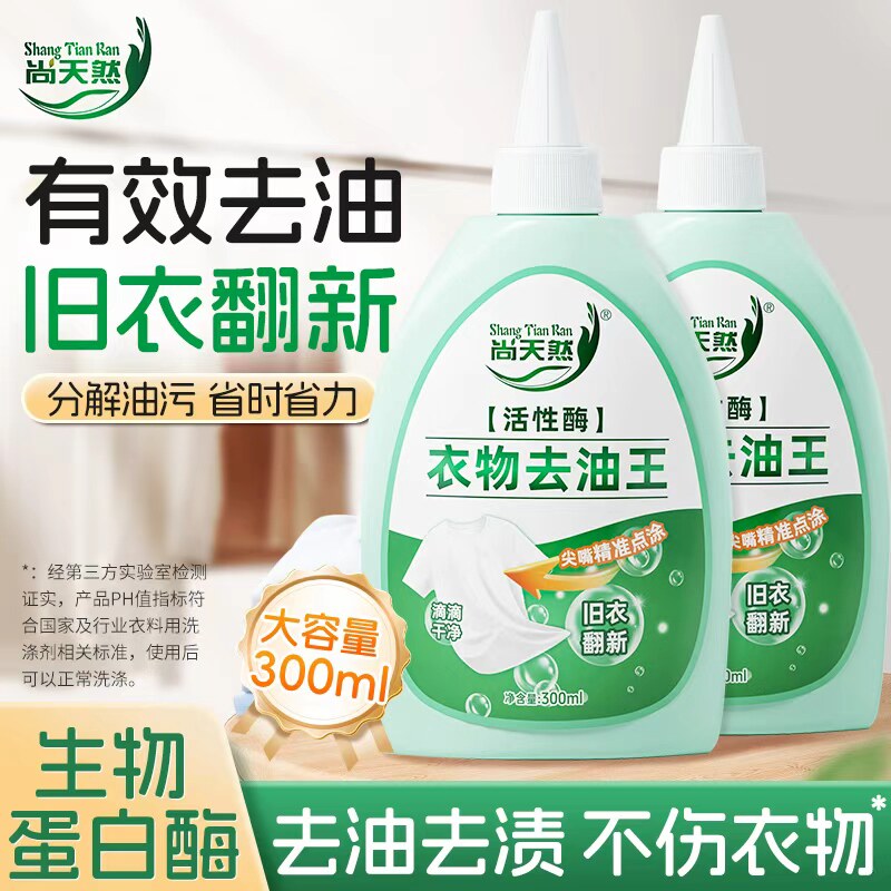 尚天然衣物去油王衣服油渍清洁剂