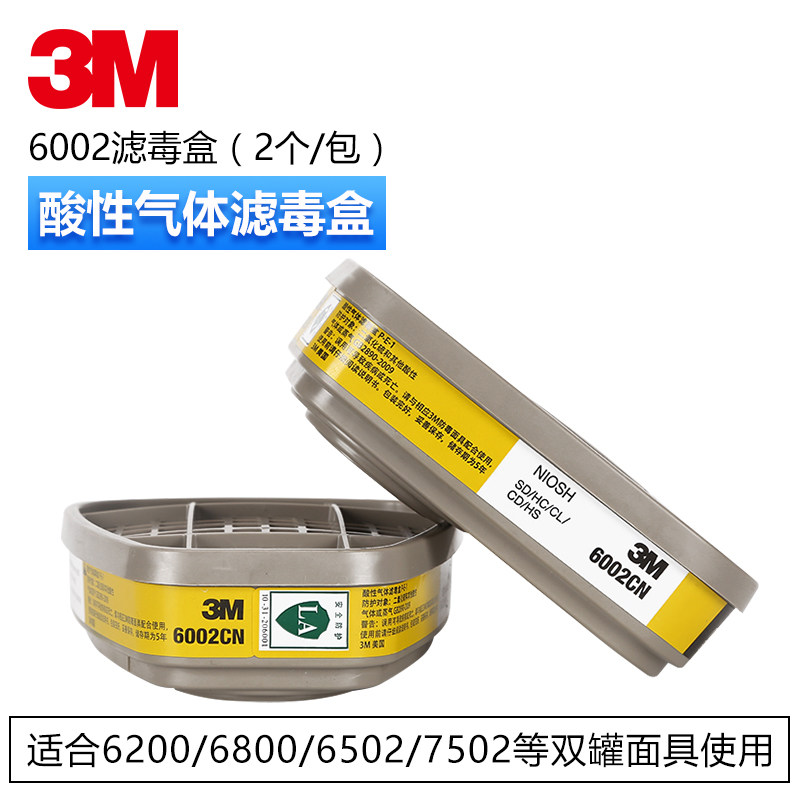 3m 6002滤毒盒实验室防酸性气体/氯气/氯化氢/二氧化硫//硫化氢