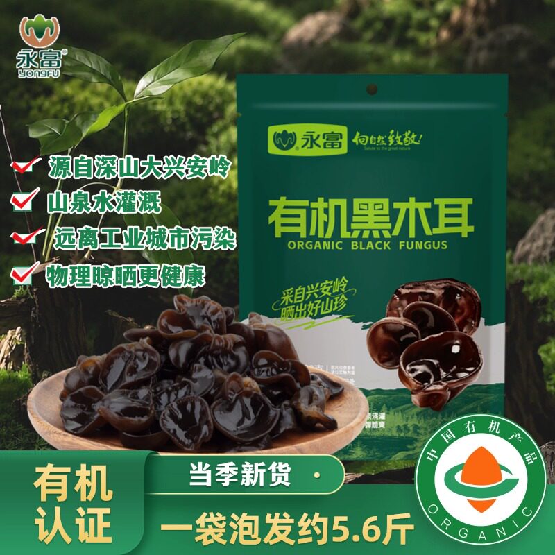 【有机认证】永富东北黑木耳200g大兴安岭秋木耳肉厚无根火锅食材