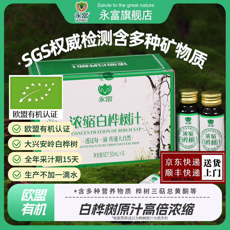 【高倍浓缩液】永富 白桦树汁50ml*8瓶 大兴安岭100%原液