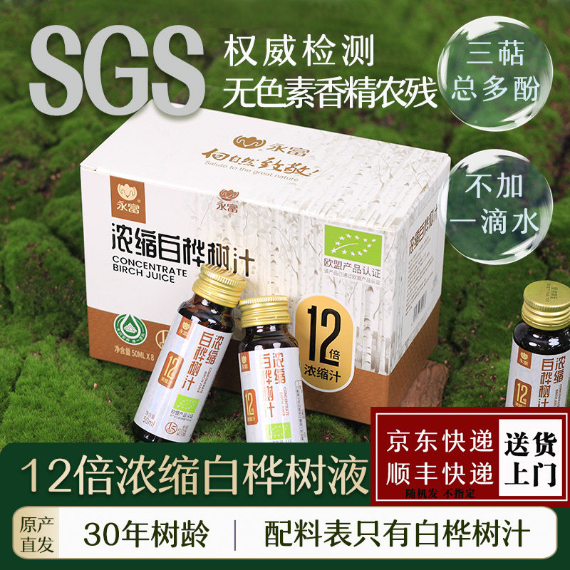 【富含三萜总多酚】永富12倍浓缩100%白桦树汁50ml*8瓶无香精色素