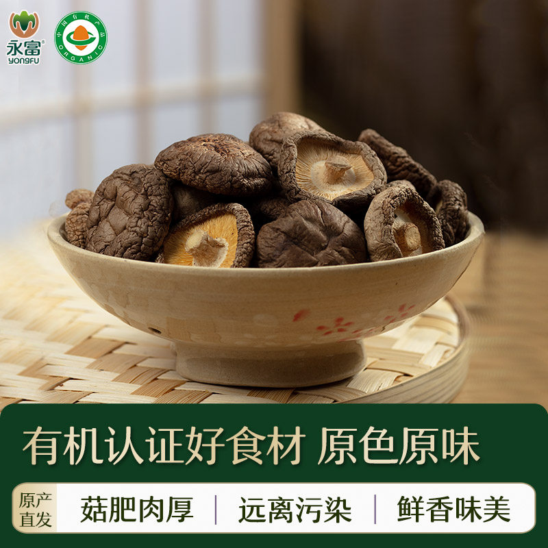 「有机认证」永富 香菇干 无根鲜香 东北特产煲汤食材冬菇250g