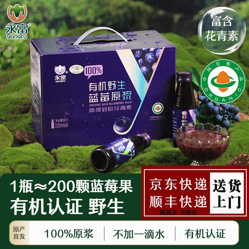 永富 100%有机野生蓝莓原浆大兴安岭特产100ml*8瓶礼盒含花青素