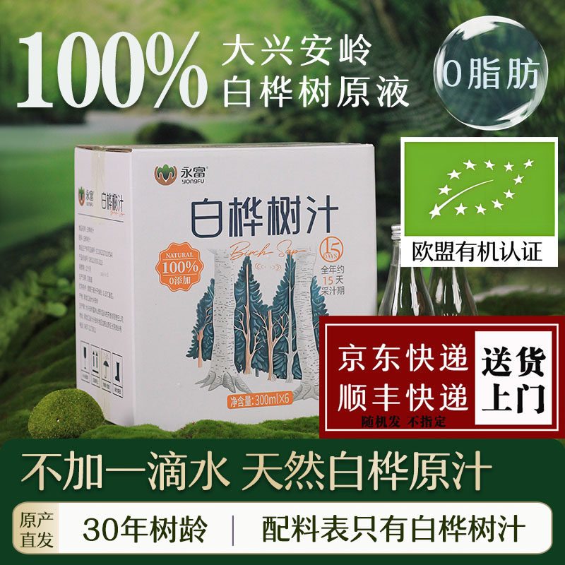 永富 大兴安岭天然100%白桦树汁原液 东北黑龙江特产植物饮料