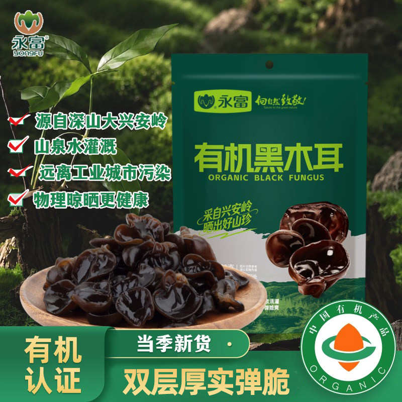 【有机认证】永富东北黑木耳200g大兴安岭秋木耳肉厚无根火锅食材