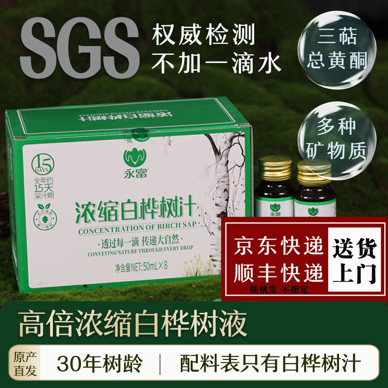 永富  高倍浓缩液100%桦树汁50ml*8瓶大兴安岭特产白桦树原汁浓缩