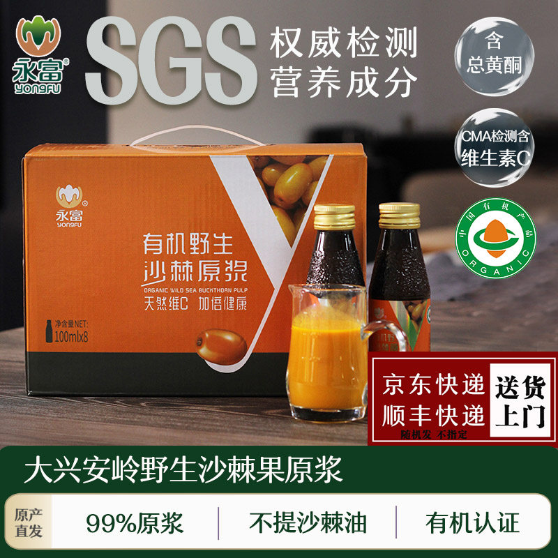 【有机认证】永富 野生沙棘原浆汁100ml*8瓶总黄酮高维C礼盒