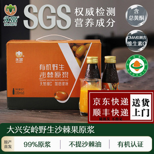 【有机认证】永富 野生沙棘原浆汁100ml*8瓶/箱 高维C不提沙棘油