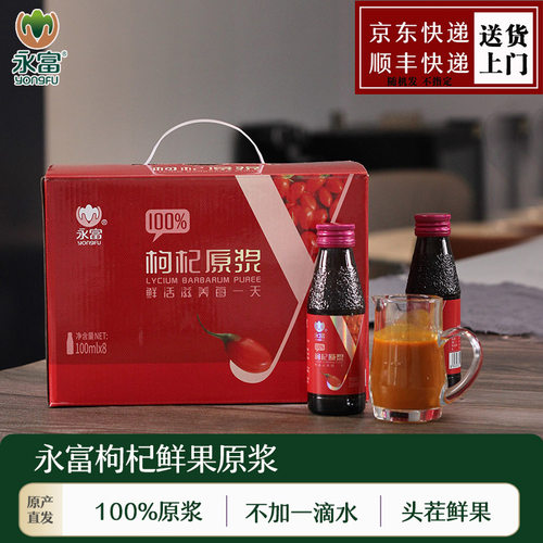 永富100%原浆头茬枸杞