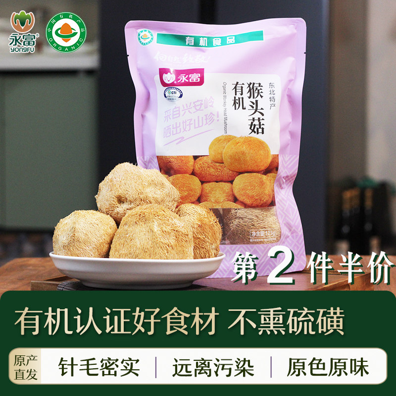 永富 有机猴头菇100g 大兴安岭特产 无硫熏 煲汤火锅食材