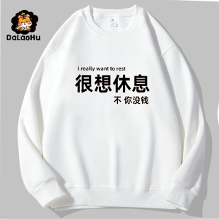 很想休息不你没钱创意趣味长袖T恤男春秋季韩版潮流圆领港风卫衣