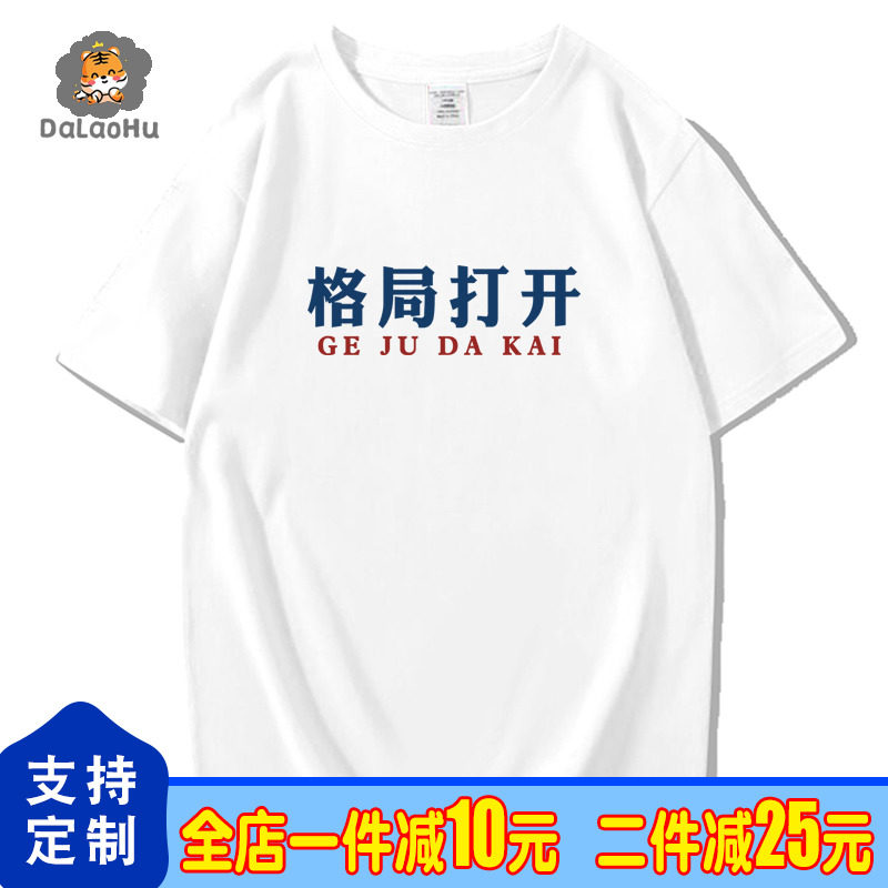 打开格局大一点国潮趣味港风短袖t恤男女同款纯棉半袖春夏季大码